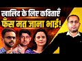 Umar Khalid को हीरो बनाने के लिए ‘साहित्य जि**हा*द’ | Mahua Moitra | Varun Grover | The Pamphlet