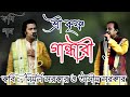 Shree Krishna O Gandhari ।। Asim Sarkar O Nirmal Sarkar ।ণতুন কবি গান ।SM Music Gazole