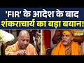 'FIR' के आदेश के बाद शंकराचार्य Avimukteshwaranand का बड़ा बयान! | Hindi News | Top News | CM Yogi