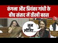 Parliament Session :  Priyanka Gandhi और Kangana Ranaut के बीच जोरदार बहस, देखिए पूरा वीडियो