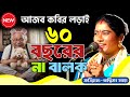 ৬০ বছরের নাবালক এর সাথে কবিগান[Ambika Saha Superhit Kobigaan] বাংলা তরজা কবি গান।