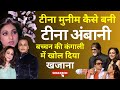 टीना मुनीम कैसे बनी Tina Ambani ? अमिताभ की हीरोइन न बन सकी, लेकिन बन गई उनकी सबसे अमीर दोस्त