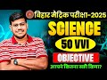 class 10 science objective question 2025 || ✅ 10th science 50 important questions 🔥|| By Sanjay sir|