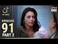 Turkish Drama in Urdu | Ain Ishq | Episode 91 - Part 2 | One Love | UD1O