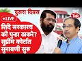Supreme Court LIVE : Eknath Shinde सरकार जाऊन Uddhav Thackeray पुन्हा मुख्यमंत्री होणार? | Shiv Sena