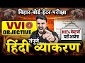 12th Hindi Grammar VVI Objective Bihar Board | Class 12 Hindi Viral Paper by Dinesh Sir