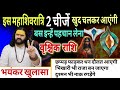 वृश्चिक राशि 15,16,17 फरवरी, महाशिवरात्रि से पहले 2 चीज खुद चलकर तुम्हारे पास आएंगे