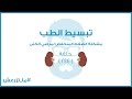 تبسيط الطب | الضغط ومريض الكلى