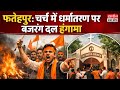 Fatehpur News: चर्च में धर्मांतरण के आरोप पर बजरंग दल का जोरदार हंगामा | Bajrang Dal | UP News