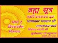 #ब्रह्मसूत्र (Bramhasutra part 1) शंकराचार्य भाष्य, अद्वैत वेदान्त का उद्गम सूत्र |ज्ञानोदय अमृत |