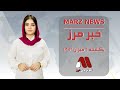 مهم‌ترین خبر های روز از مرز:Marz news
