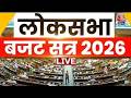 Lok Sabha Budget Session LIVE: लोकसभा का बजट सत्र LIVE | OM Birla | PM Modi | Rahul Gandhi | Aaj Tak