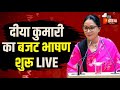 Rajasthan Budget 2026 LIVE: दीया कुमारी का बजट भाषण शुरू | Diya Kumari Budget Speech | CM Bhajanlal