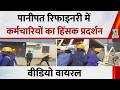 Haryana News : पानीपत में रिफाइनरी में प्रदर्शन के दौरान बवाल, वीडियो वायरल I Breaking News