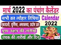 March 2022 Ka Panchang Calendar | March 2022 ka calendar India | March 2022 ka panchang | panchang