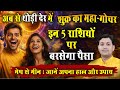 Shukra Gochar 2026 | शुक्र मकर में | खुलेगा कुबेर का खजाना ! 5 राशियों की चमकेगी किस्मत | मेष से मीन