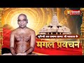 Praman Sagar Ji Maharaj || 07 Jan 26 || Mangal Pravachan Jinvani Channel || J03795