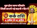 कर्क राशि 4 से 10 अप्रैल 2026 राशिफल | kark Rashi April 2026 | Cancer Horoscope | by Acharya Vani