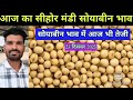 23 December 2025 Sehore Mandi Soybean Price today MP Sehore Mandi soybean price.