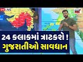 🟠Gujarat Weather Forecast LIVE | 24 કલાકમાં ત્રાટકશે ધોધમાર વરસાદની સિસ્ટમ | Cyclone System | N18L