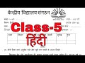 KV Question Paper/ Class-5 HINDI हिन्दी PT-2 / Kendriya Vidyalaya Question Paper Explained