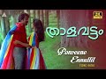 Ponveene Ennullil|Thalavattam|Mohanlal|Lizy|