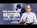 നിന്റെ കുടുംബത്തിലെ ശൂന്യത മാറുവാൻ സമയമായി | Sermon by Pastor Ani George