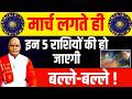 मार्च लगते ही इन 5 राशियों की हो जाएगी बल्ले-बल्ले ! | Pandit.Suresh Pandey | Darshan24