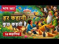 PART 107 (10 कहानियाँ) हर कहानी कुछ कहती है | Hindi Moral Story | Spiritual TV #cartoon #story