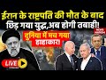 Iran President Helicopter Crash Live: ईरान के राष्ट्रपति की मौत के बाद,छिड़ गया युद्ध,अब होगी तबाही!