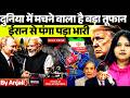 Iran vs USA War 2026 | Iran’s Biggest Threat Shocks the World | India \u0026 Russia Set to Gain?