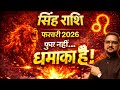 Singh Rashi Feb 2026 | फुर्र नहीं… धमाका है | Career, Paisa, Relationship, Health | सिंह राशि