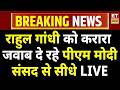 PM Modi Lok Sabha Speech Live: Rahul Gandhi को पीएम मोदी का करारा जवाब! India US Trade Deal | Viral