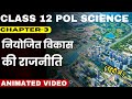 नियोजित विकास की राजनीति Class 12 Political Science Chapter-3 (Book-2) Full Chapter With Animation 