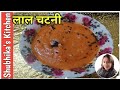 बाजार जैसे डोसा इडली की लाल चटनी l Red Chutney l
