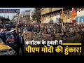 PM Modi's magic at its best in Hubballi | Massive crowd in roadshow