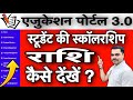 Education Portal 3.0 में स्टूडेंट की स्कॉलरशिप की राशि कैसे देखें | Step by Step Guide