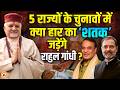 95 चुनाव हारे Rahul Gandhi क्या Assam में Himanta Biswa को हरा पायेंगे ? श्री Sant Betra Ashoka जी