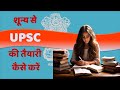 UPSC की तैयारी कैसे करें | यूपीएससी परीक्षा में सफलता के लिए आवश्यक टिप्स और रणनीतियाँ #UPSC #upsssc