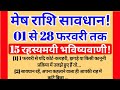 🚨 मेष राशि सावधान ⚠️ | 01 से 28 फरवरी 2026 | 15 भविष्यवाणियाँ जो आपकी किस्मत अंदर से पलट देंगी! 🚀