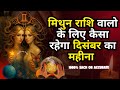 मिथुन राशी दिसंबर 2025 की ऐसी भविष्यवाणी जो सच होकर रहेंगी | MITHUN RASHI GEMINI | THE DIVINE TAROT