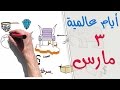International Days | أيام عالمية | اليوم العالمي للحياة البرية
