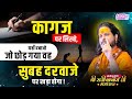कागज पर लिखो, यहाँ दबाओ – जो छोड़ गया वह सुबह दरवाजे पर खड़ा होगा  #astrology #lovewithastrology #tips