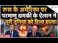 Russia Nuclear Threat To America Live: रूस के अमेरिका पर परमाणु धमकी के ऐलान ने दुनिया को हिला डाला!