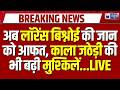 Lawrence Bishnoi Kala Jathedi Update: MCOCA में बड़ा फैसला, 20 आरोपियों पर चार्ज फ्रेम ? | Breaking