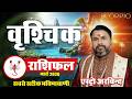 Vrishchik Rashi March 2026 | वृश्चिक राशि मार्च 2026 | Scorpio Career Love Money Health | Astro