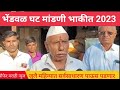 bhendwal bhavishyavani 2023 ।bhendwal ghat mandani 2023 । भेंडवळची भविष्यवाणी 2023 । ghat mandni