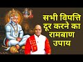सभी विपत्ति दूर करने का रामबाण उपाय | Pandit Suresh Pandey | Darshan24