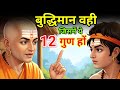 बुद्धिमान व्यक्ति में ये 12 लक्षण होते हैं | chanakya niti | Signs Of intelligent Person 