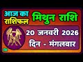 मिथुन राशिफल 20  जनवरी  2026 | Mithun Rashi 20 January 2026 | Aaj Mithun Rashifal|#GeminiHoroscope